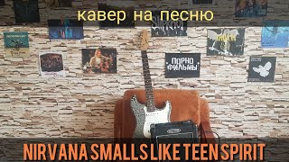 Опоздавший Кавер На NIRVANA smell's like teen spirit