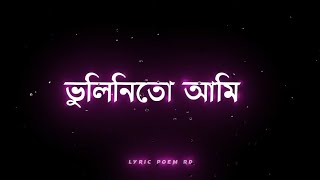 ভুলিনিতো আমি তোমার মুখে হাসি || Bhulini toh ami Tomar mukher hasi | Bangla lyrics video 2022