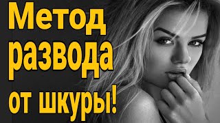 Метод развода от шкуры! Что ждет бывшую после развода. Почему нельзя ходить в ЗАГС?