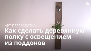 Как сделать деревянную полку с освещением из поддонов | Арт-переработка