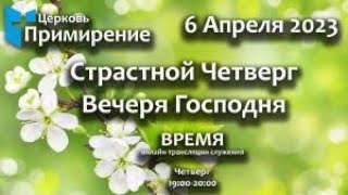 6 Апреля 2023 Страстной Четверг Вечеря Господня Церковь Примирение Primirenie Church