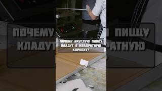 Почему круглую пиццу кладут в квадратную коробку? #пицца #факты #почему