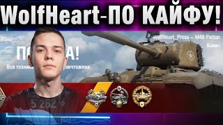 WolfHeart ★ ПО КАЙФУ!