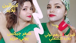 اقوى كيراتين وبروتين طبيعي للشعر يرطب الشعر الخشن/ تبريمة لتبيض و إزالة أثار الحبوب و تصفية البشرة