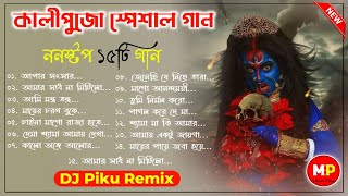 কালী পূজা স্পেশাল শ্যামা সঙ্গীত//Shyama Sangeet Dj Song//Dj Piku Remix//Top-15//😇👌@musicalpalash