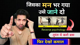 पार्टनर आपसे दूर जाने की बात करे तो बस ये करो | Khud Samne Se Aayega 100% | Reverse  Psychology