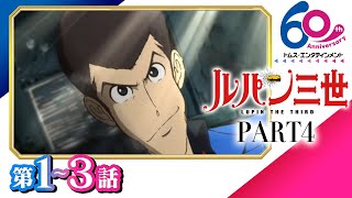 [初配信/1-3話] ルパン三世 PART4│イタリア・サンマリノを舞台に参上！│TMSアニメ60周年