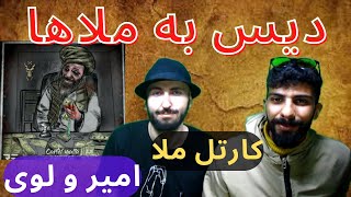 ری اکشن به رپ دری | ترک "کارتل ملا" ازامیر و لوی | دیس به ملاها