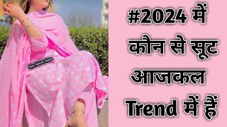 कोंन से सूट आजकल trend मे है Trending punjabi suit designs 2024 | Latest dress party wear