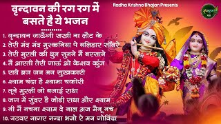 आज जरुर सुनना ये भजन | Radha Krishna Bhajan | Shyam Bhajan | Krishna Bhajan | Radha Rani Bhajan