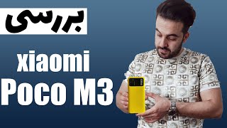 بررسی گوش پوکو ام تری :::: Poco M3  Reveiw & unboxing