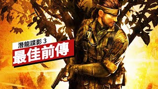 為什麽說《潛龍諜影3》是史上最佳的前傳作品 Why Metal Gear Solid 3 is the Best Prequel Ever Made