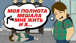 Я толстая?! что делать? | Как стать красивой? | истории из жизни Анимация