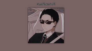 YOUNGOHM - คนเดียว บางที〈 𝙨𝙡𝙤𝙬𝙚𝙙 + 𝙧𝙚𝙫𝙚𝙧𝙗 + 𝘽𝙖𝙨𝙨 𝙗𝙤𝙤𝙨𝙩𝙚𝙙 〉