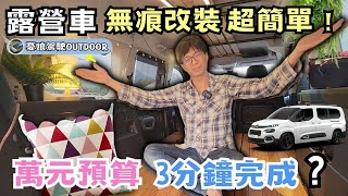 新手簡單車宿【無痕改裝｜3分鐘萬元打造戶外大空間】Berlingo輕鬆享受户外生活｜車尾帳｜Citroen Berlingo《憂娘駕駛Outdoor》