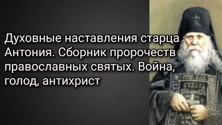 Духовные наставления старца Антония.Сборник пророчеств православных святых. Война, голод, антихрист.