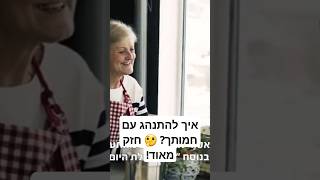 איך להתנהג עם חמותך? 🤔 חזק מאוד!