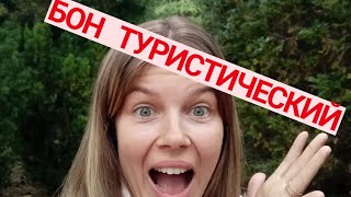 Бон туристический.Что делать если вас нет в базе данных ZUS