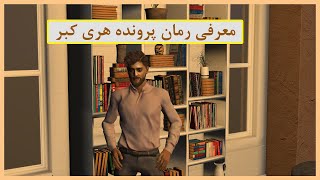 معرفی رمان پرونده هری کبرTHE TRUTH ABOUT THE HARRY QUEBERT AFFAIR