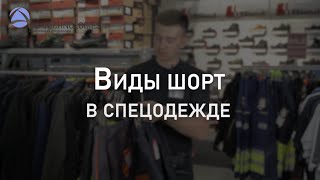 Виды шорт в спецодежде | Мнение эксперта