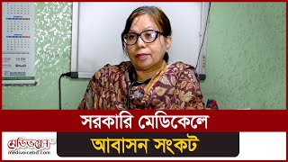 সরকারি মেডিকেলের আবাসন সংকট | Prof. Dr. Rubina Yasmin | Medivoice News