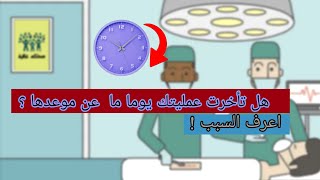 لماذ يؤخر الجراح العملية لبعض الوقت في يوم العملية رغم المجيء المبكر للمريض