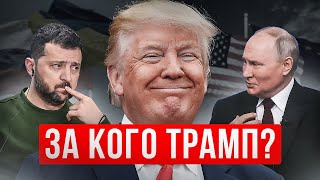 ТРАМП ПОМОЖЕТ ПУТИНУ НАПАСТЬ НА НАТО ИЛИ ЗАКОНЧИТ ВОЙНУ В УКРАИНЕ? ВОПРОСЫ ЗЕЛЕНСКОМУ ЕСТЬ?