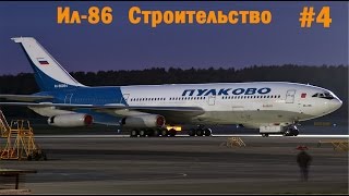 Строительство Ил-86.Четвертая серия.