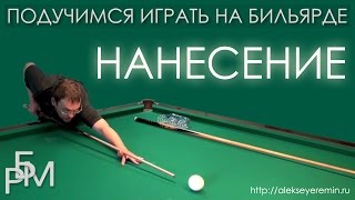 Подучимся играть на бильярде - Нанесение