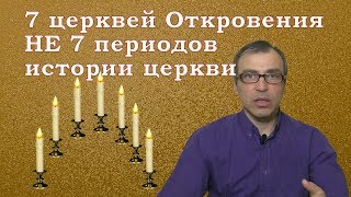 7 церквей Откровения это не 7 периодов истории церкви