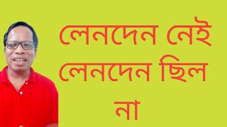 লেনদেন নেই এবং লেনদেন ছিল || Daily use English and with 'No dealings with' || English structures