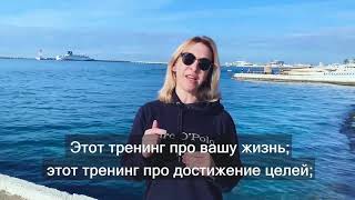 Анна Власова о тренинге "Контекст"