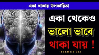 একা থাকার উপকারিতা | How To Be Happy Alone | Motivational Video Bangla 🔥