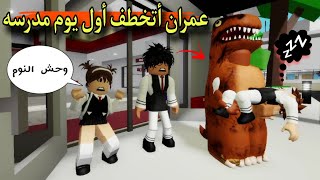 مسلسل روبلوكس : يوميات سلطان ( وحش النوم خطف عمران أول يوم مدرسه 😯)