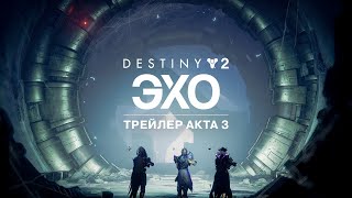 Destiny 2: эпизод «Эхо» | Трейлер Акта 3 [RU]