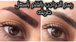 رسم الحواجب بسهوله للمبتدئين | رسم الحواجب بالقلم بشكل طبيعي