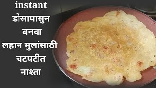 इंस्टंट डोसा मिक्सपासुन बनवा लहान मुलांसाठी चटपटीत नाश्ता । dosa breakfast / snack in 5 minutes