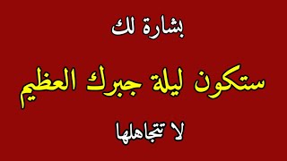 رسالتك الليلة إطمئن قلبك لا تتجاهلها هي لك