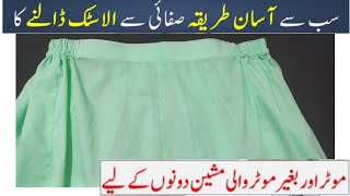 Elastic Dalny ka asan Tareka || Trouser main Elastic Dalny ka asan Tareka by stiching with afshan