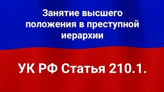 Занятие высшего положения в преступной иерархии.