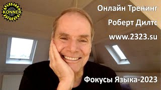 Фокусы Языка-2023 учитесь лично с Робертом Дилтсом! www.2323.su