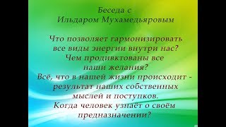 Что позволяет  гармонизировать все виды энергии внутри нас? О предназначении?