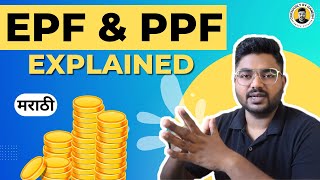 Should you Invest in EPF or PPF? | Personal Finance | Ganesh Shinde मराठी