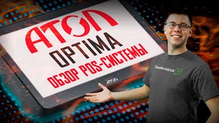 АТОЛ OPTIMA: ОБЗОР POS-СИСТЕМЫ