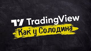 TradingView: Настраиваем как у Солодина