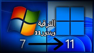 ترقية ويندوز 7 إلى ويندوز 11 دون فلاشة أو أسطوانة تحديث windows 7 الى windows 11 دون فورمات