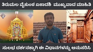 ತಿರುಮಲ ವೈಕುಂಠ ಏಕಾದಶಿ | ಮುಖ್ಯವಾದ ಮಾಹಿತಿ | Important information about Tirumala Vaikuntha Ekadashi