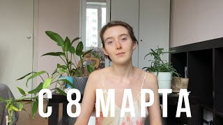 С 8 МАРТА || чем заняться в Международный женский день