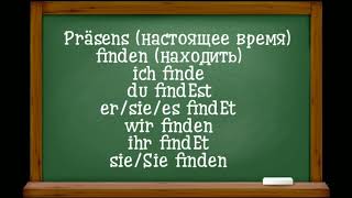 Спряжение глаголов в Präsens в немецком языке (основа глагола на d, t, tm, dm, dn, chn, gn, ffn)