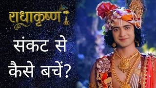 संकट से कैसे बचें? | Krishna Vani #84 | RadhaKrishna | Geeta Vani by Lord Krishna